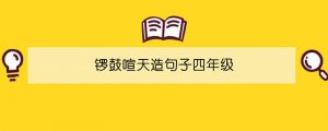 鑼鼓喧天造句子四年級
