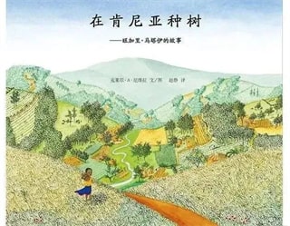 植樹節(jié)主題繪本推薦，繪本中的綠色希望