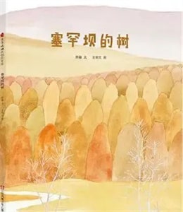 植樹節(jié)主題繪本推薦，繪本中的綠色希望