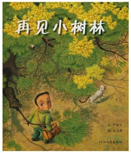植樹節(jié)主題繪本推薦，繪本中的綠色希望