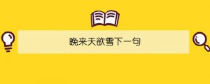 晚來天欲雪下一句