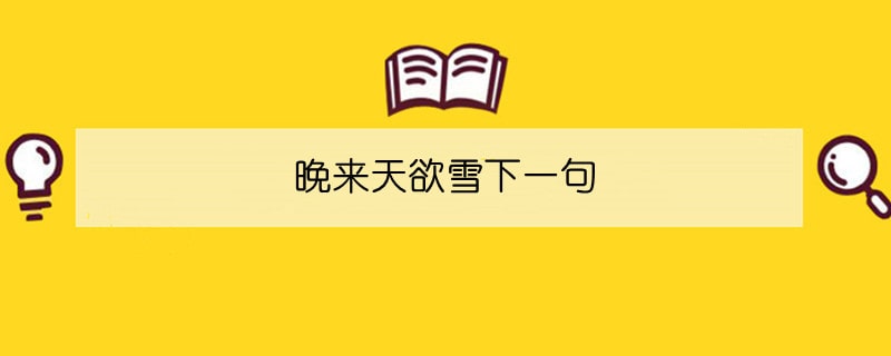 晚來天欲雪下一句