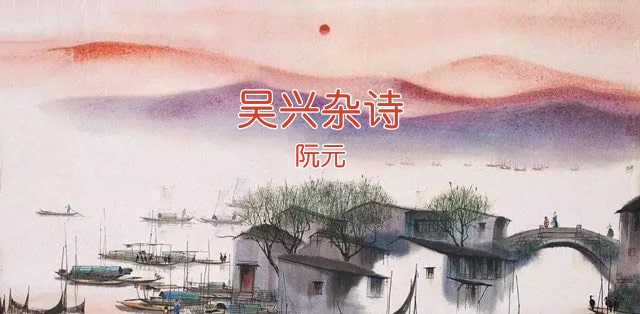 阮元吳興雜詩古詩帶拼音版