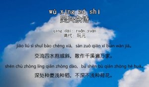 阮元吳興雜詩(shī)古詩(shī)帶拼音版