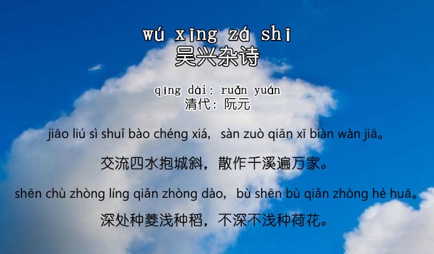 阮元吳興雜詩古詩帶拼音版