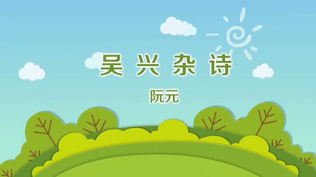阮元吳興雜詩古詩帶拼音版