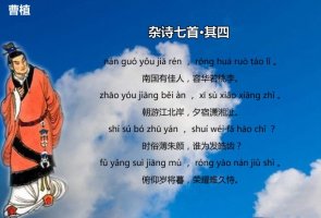 雜詩曹植其四古詩帶拼音版