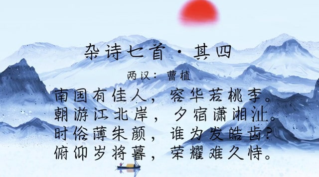 雜詩曹植其四古詩帶拼音版