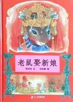 兒童繪本故事《老鼠娶新娘》