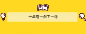 十年磨一劍下一句