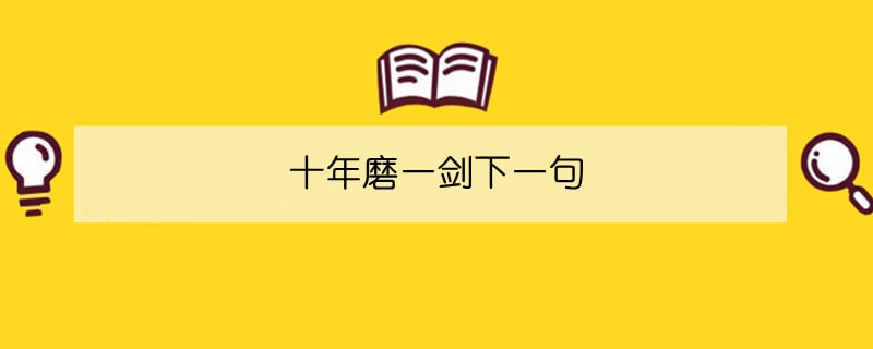十年磨一劍下一句