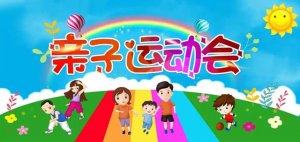 幼兒園春季親子運(yùn)動(dòng)會(huì)活動(dòng)方案