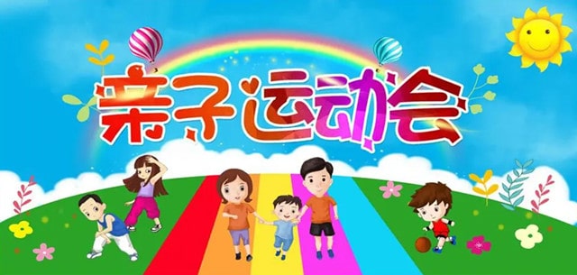 幼兒園春季親子運動會活動方案