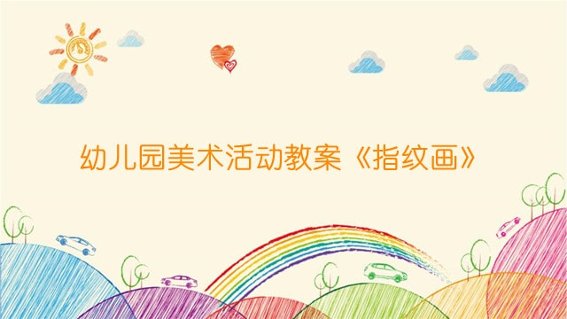 幼兒園美術(shù)活動(dòng)教案《指紋畫》