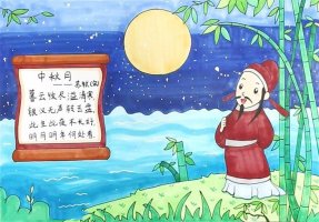 中秋月古詩配畫