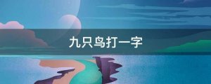 九只鳥打一字