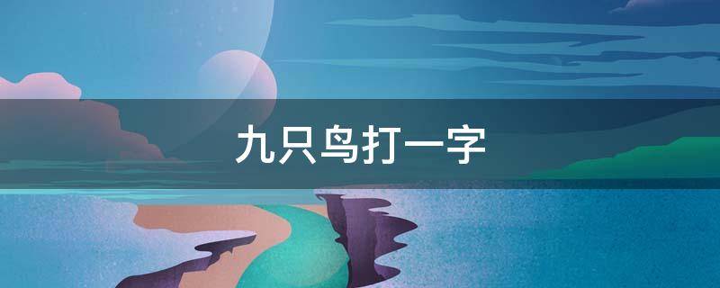 九只鳥打一字