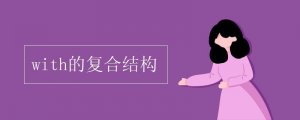 with的復合結構