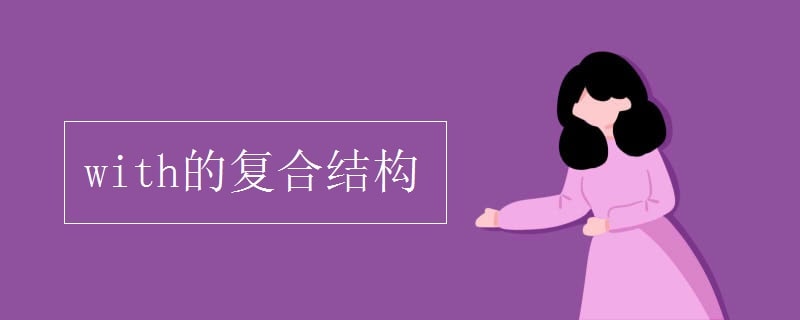 with的復(fù)合結(jié)構(gòu)