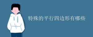特殊的平行四邊形有哪些