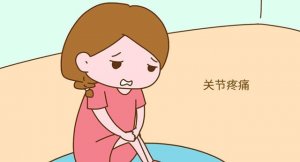 孕期關(guān)節(jié)痛怎么辦？