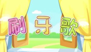 幼兒園刷牙兒歌（10首）