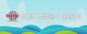 臺積電是哪個國家的