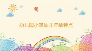 幼兒園小班幼兒年齡特點(diǎn)