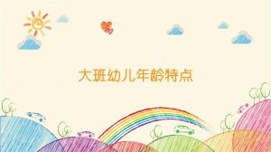 大班幼兒年齡特點