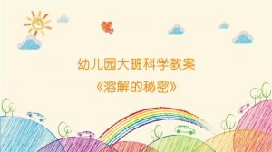幼兒園大班科學(xué)教案《溶解的秘密》