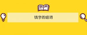 錢字的組詞