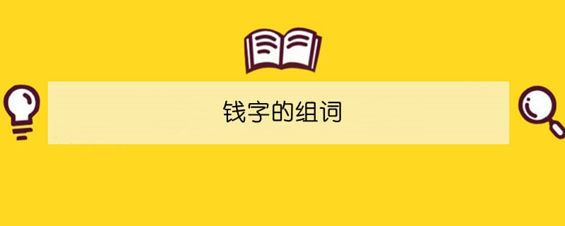 錢字的組詞