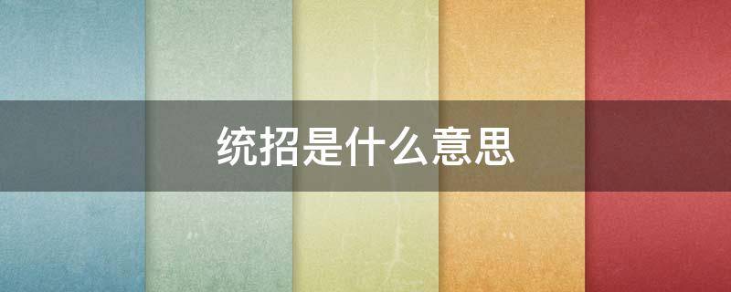 統(tǒng)招是什么意思