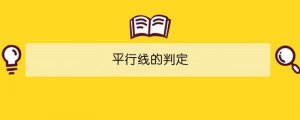 平行線的判定