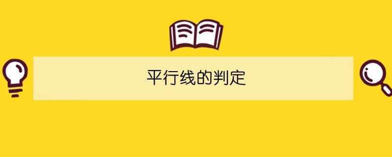 平行線的判定