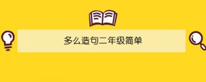 多么造句二年級簡單
