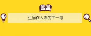 生當(dāng)作人杰的下一句