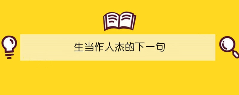 生當作人杰的下一句