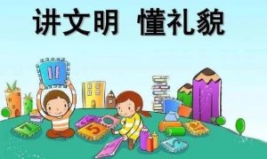如何培養(yǎng)幼兒園孩子的文明行為？