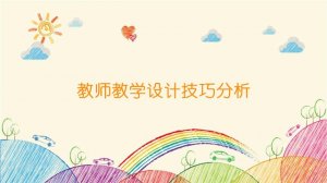 教師教學(xué)設(shè)計(jì)技巧分析
