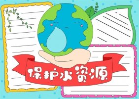 保護水資源手抄報