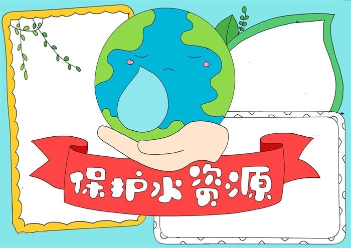 保護水資源手抄報