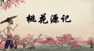 桃花源記續(xù)寫(xiě)400字作文現(xiàn)代文（5篇）