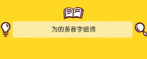 為的多音字組詞