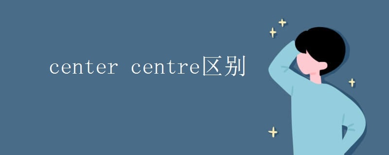center centre區(qū)別