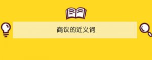 商議的近義詞