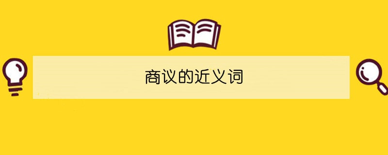 商議的近義詞