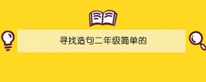 尋找造句二年級簡單的