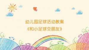 幼兒園足球活動教案《和小足球交朋友》