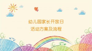 幼兒園家長開放日活動(dòng)方案及流程（3篇）